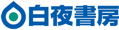 白夜書房