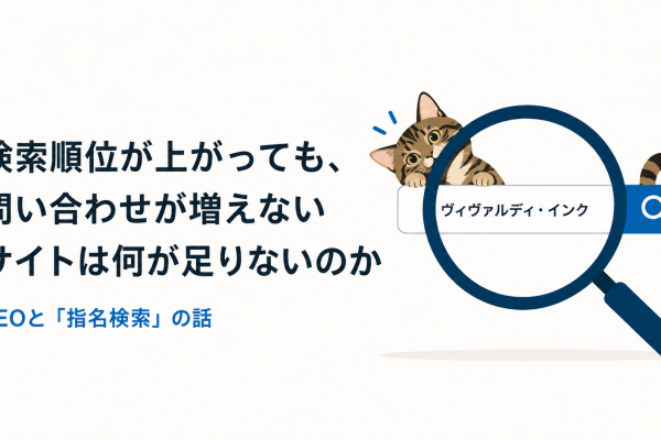 検索順位が上がっても、問い合わせが増えないサイトは何が足りないのか——SEOと「指名検索」の話
