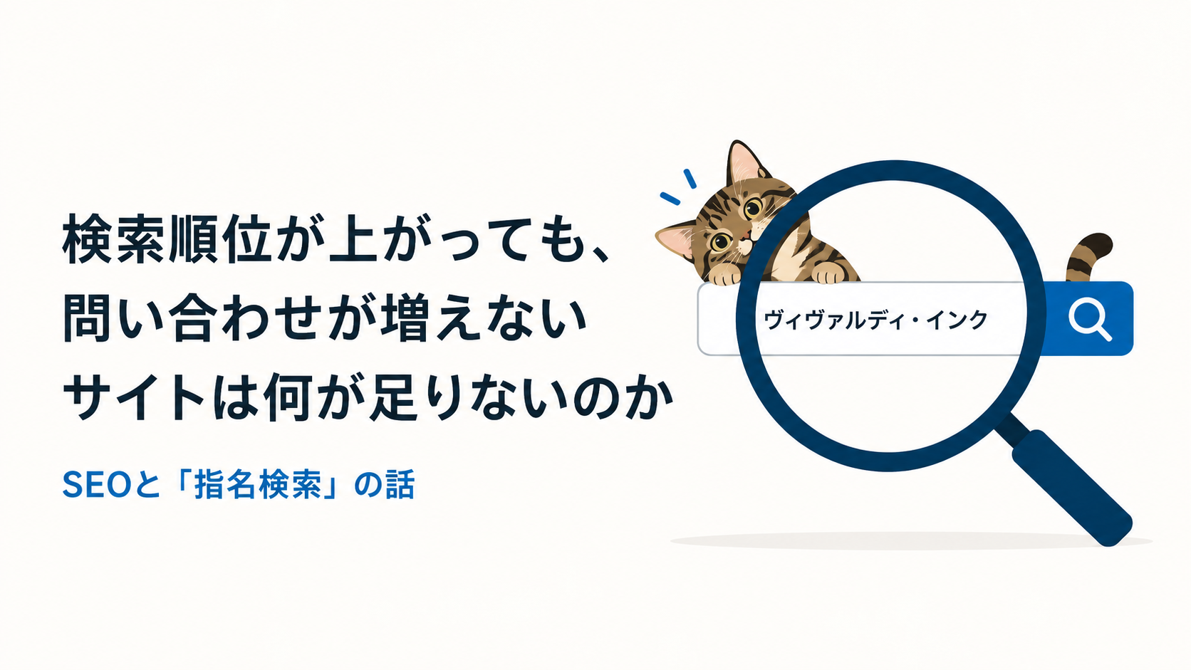 検索順位が上がっても、問い合わせが増えないサイトは何が足りないのか——SEOと「指名検索」の話