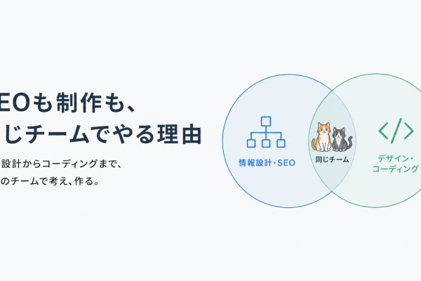 SEOも制作も、同じチームでやる理由